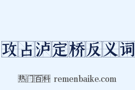 攻占泸定桥反义词是什么意思的图片